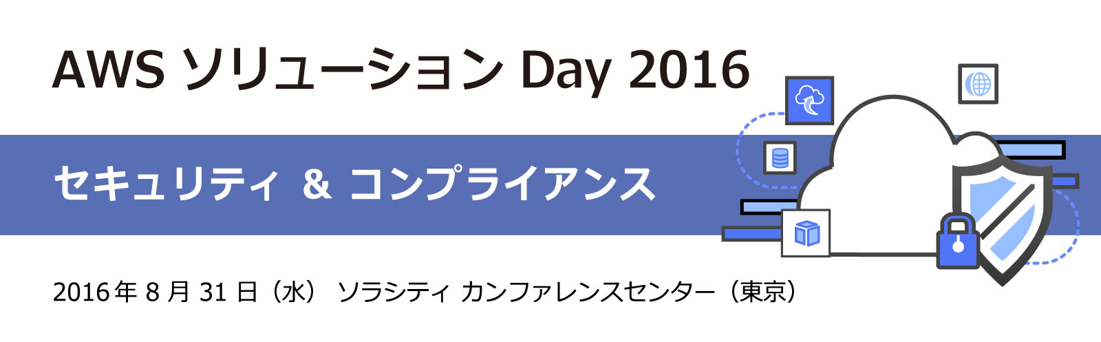 AWS ソリューション Days 2016 - セキュリティ&コンプライアンス- AWS ソリューション Days 2016 - セキュリティ&コンプライアンス-