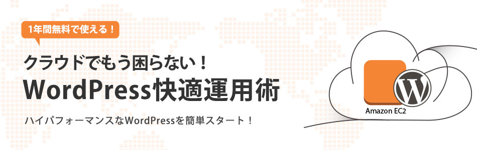 クラウドでもう困らない!WordPress 快適運用術 クラウドでもう困らない!WordPress 快適運用術