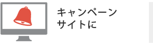 キャンペーンサイトに キャンペーンサイトに